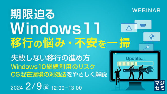 『期限迫るWindows11移行の悩み・不安』というテーマのウェビナーを開催