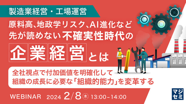 『不確実な時代、製造業はどう経営すべきか?』というテーマのウェビナーを開催