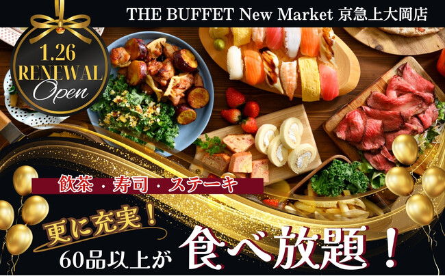 【新メニュー登場で更に充実食べ放題!!】1/26より装い新たに『ザ ブッフェ ニューマーケット 京急上大岡店』がリニューアルOPEN！飲茶にステーキ！新たな魅力満載の食べ放題をご堪能ください。