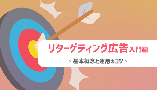 ジオコードが「リターゲティング広告入門編~基本概念と運用のコツ~」を無料公開