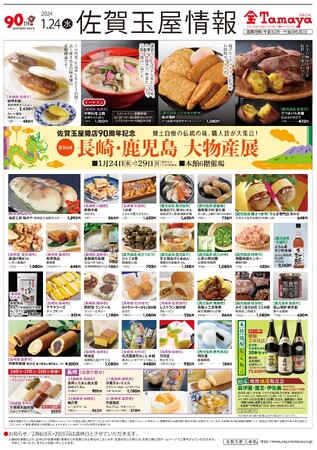 2024年初の物産展【第16回　長崎・鹿児島大物産展】を佐賀玉屋で開催！