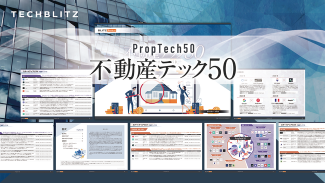 注目の不動産関連スタートアップ企業50社「不動産テック50レポート」をリリース