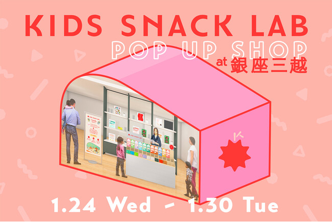 お菓子で子どもの栄養を補うKIDS SNACK LABが1月24日-1月30日まで銀座三越にて初のPOP UP SHOPを開催。大人気のクリームサンドの新商品「イチゴ&ココア」を先行販売