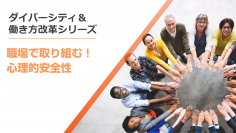 心理的安全性の高い職場づくりをサポートするeラーニング「職場で取り組む！心理的安全性」がパワーアップし1/24提供開始