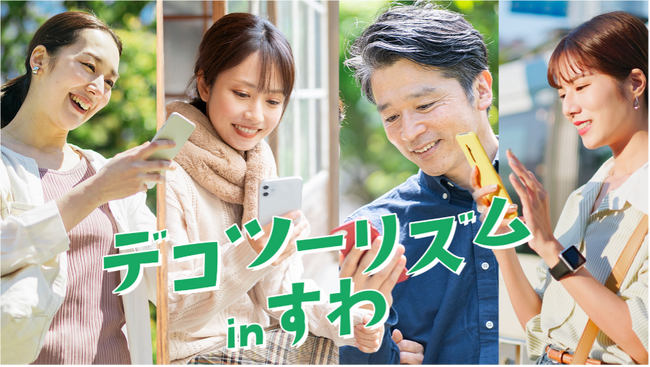 長野県諏訪市/市民も観光客も脱炭素 アプリ「SPOBY」×ゼロカーボンシティに向けた諏訪市プロジェクト「デコツーリズム in すわ」始動