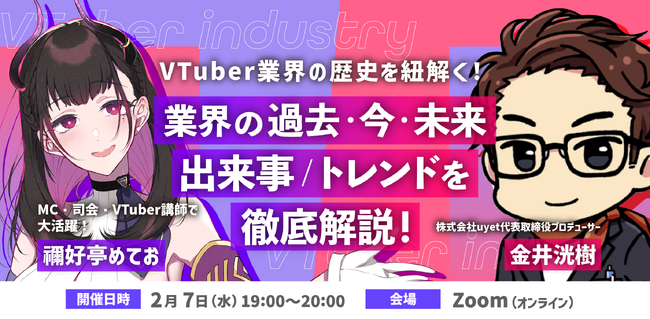【2/7(水)19:00開始】「VTuber業界の出来事/トレンド徹底解説」ウェビナー開催！