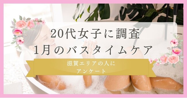 【20代女子に調査!1月バスタイムケア】滋賀エリアの人にまつ毛・眉毛サイト運営がアンケート