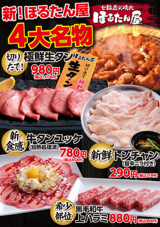【ホルモンとタンの専門店ほるたん屋】新4大名物登場！