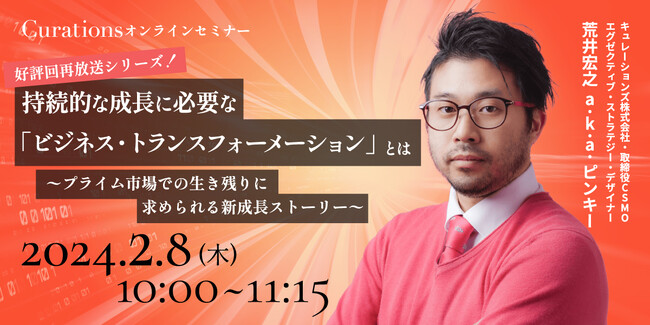 【2月8日(木)10:00～ 無料オンラインセミナー】持続的な成長に必要な「ビジネス・トランスフォーメーション」とは～プライム市場での生き残りに求められる新成長ストーリー～（好評回再放送シリーズ！）