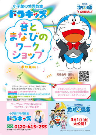 お子さまといっしょに、みんなで盛り上がろう！　小学館の幼児教室ドラキッズで『映画ドラえもん のび太の地球交響楽（ちきゅうシンフォニー）』 公開記念イベント「ドラキッズ 音とまなびのワークショップ」開催