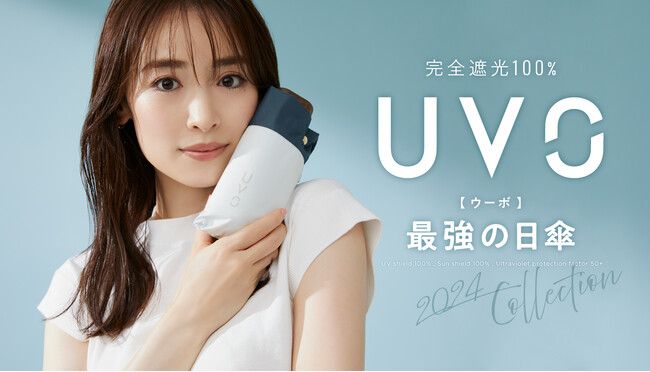 完全遮光100％ 最強の日傘「UVO」2024年の新作を含む日傘・UVハット全109アイテムを2024年1月22日(月)より公式オンラインショップと直営店舗にて先行販売！イメージモデルは泉里香さん