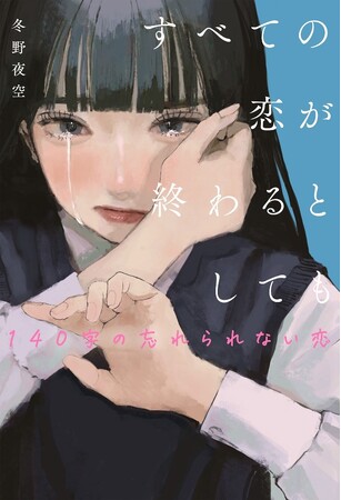 SNSで話題！30秒で泣ける超短編、待望の第三弾！『すべての恋が終わるとしても -140字の忘れられない恋-』2024年1月26日（金）発売開始