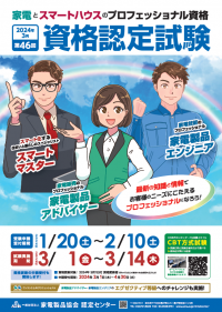 お客様のニーズに応えるプロフェッショナルになろう！「家電製品アドバイザー」「家電製品エンジニア」「スマートマスター」　2024年3月(第46回)資格認定試験の受験申請がスタートしました！