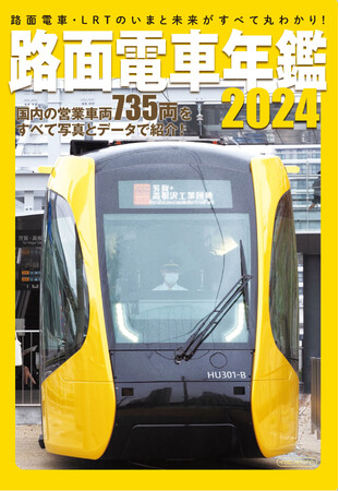 日本の路面電車・LRTと現況と未来が丸わかり！『路面電車年鑑2024』を発売