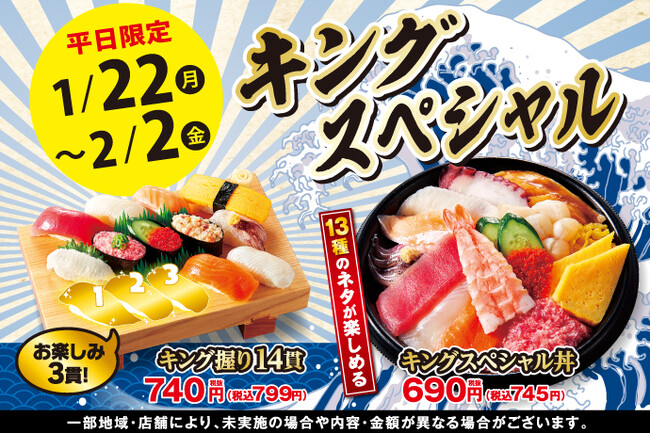 【小僧寿し】平日限定のお値打ちメニュー♪1/22(月)～「キングスペシャルフェア」開催！