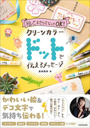 かわいい絵&デコ文字で気持ち伝わる！ 『絵心&センスなしでOK！ クリーンカラードットで伝えるメッセージ』2024年1月24日（水）発売！