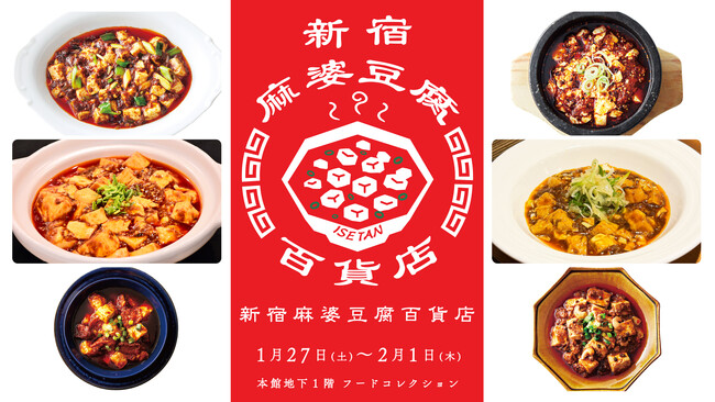 人気店の麻婆豆腐が伊勢丹新宿店に大集合！「新宿麻婆豆腐百貨店」を1月27日(土)より初開催いたします。お好みの”辛み”を見つけてください！