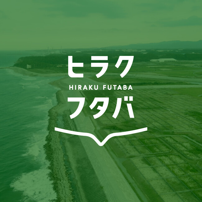 福島県双葉町、第一原発事故から13年 被災地の未来を照らす「フタバ仮ビジョン2024」を発表