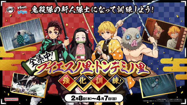 アニメ「鬼滅の刃」×VS PARK・トンデミ コラボイベント　「全集中！ブイエスノ里・トンデミノ里強化訓練！」開催！　鬼殺隊の新人隊士になって秘密の里の訓練に挑戦しよう！
