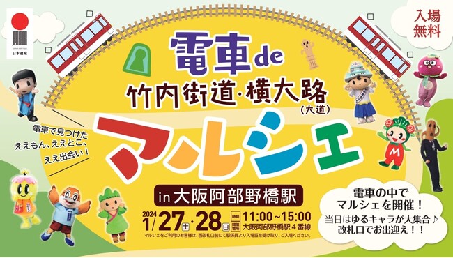 「電車de竹内街道・横大路（大道）マルシェ in 大阪阿部野橋駅」　1月27日(土).1月28日(日)の2日間開催！