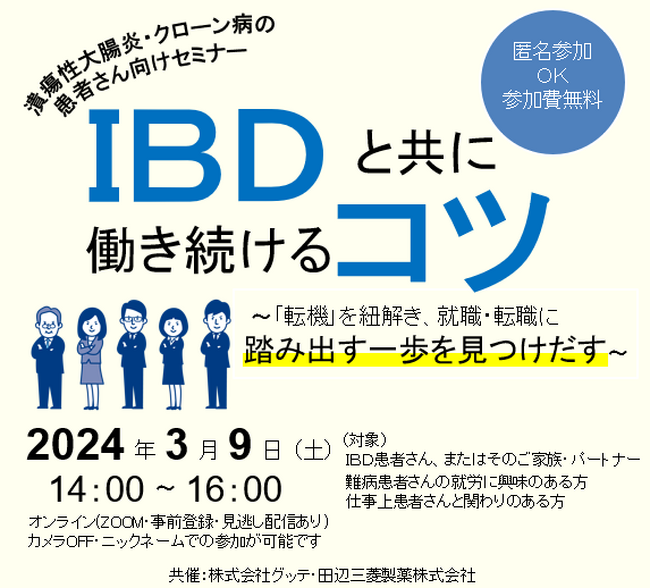 潰瘍性大腸炎・クローン病患者・ご家族向け就労イベント「IBDと共に働き続けるコツ～「転機」を紐解き、就職・転職に踏み出す一歩を見つけだす～」を田辺三菱製薬株式会社とグッテが開催