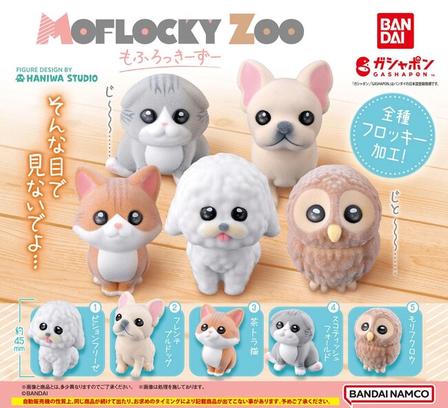 「そんな目で見ないでよ・・・」愛くるしい動物たちと“目が合う”新感覚フロッキードールシリーズ！ガシャポン(R)にて始動！！