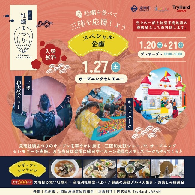 三陸和太鼓ショーや振る舞い牡蠣汁、お楽しみ抽選会も！「泉南牡蠣まつり」オープニングセレモニー1月27日(土)開催！