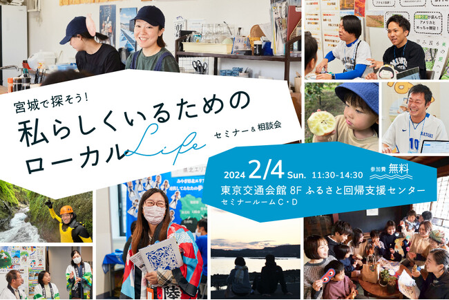 2月4日（日）東京交通会館で「宮城で探そう！私らしくいるためのローカルライフ～セミナー＆相談会～」開催