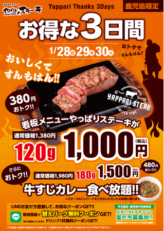【お得な3日間】やっぱりステーキ鹿児島中央駅前店がリニューアルOPENそれを記念して超お得なキャンペーンを実施！