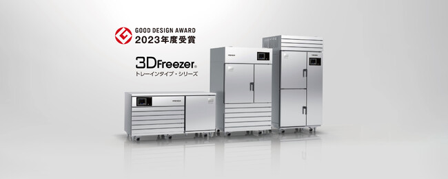 最新の急速冷凍冷却装置「3Dフリーザー(R)︎」新発売特許技術ACVCS(R)︎搭載で省エネ＆高機能、グッドデザイン賞受賞