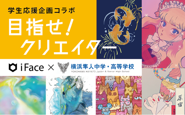 モバイルアクセサリーブランド「iFace」が中高生を応援！横浜隼人中学・高校美術部の23名がインナーシートをデザイン　「iFace Lab」にて期間限定販売&人気投票を実施