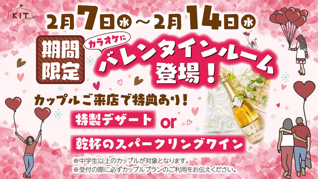 【2月7～14日限定】バレンタインルーム登場！カップルでの特別な時間をお過ごしください。さらに期間中はカップル来店で特典あり！【愛媛県　松山市】