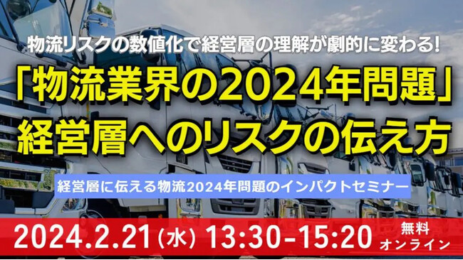 物流リスクの数値化で経営層の理解が劇的に変わる！2024年問題の構造ついて、わかりやすく解説｜2024年2月21日（水）開催「経営層に伝える物流2024年問題のインパクトセミナー」