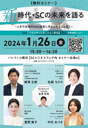 【人手不足時代のＳＣ運営に求められることとは？】株式会社豊岡（代表　豊岡舞子）がSCビジネスフェア２０２４パシフィコ横浜にて「新時代・ＳＣの未来を語る」をテーマとしたセミナーに登壇
