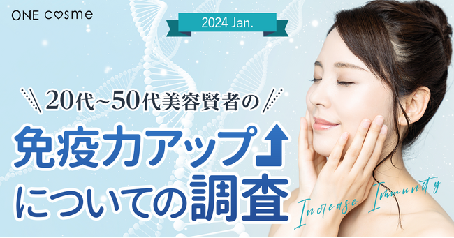 美容賢者の免疫力アップ方法とは？20代～50代が利用する口コミ＆美容情報メディアがアンケート調査