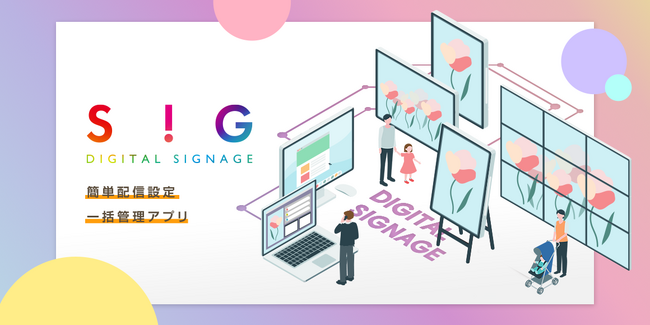 デジタルサイネージ運用を簡単に行うことができるサービス「SiG」をリリースしました【プロテラス】