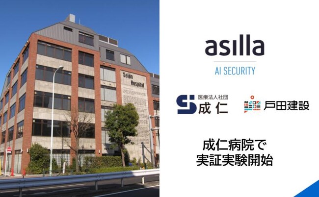 世界トップクラスの行動認識AIを搭載した『asilla』、成仁病院での実証実験を開始