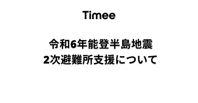 令和6年能登半島地震における2次避難所支援について