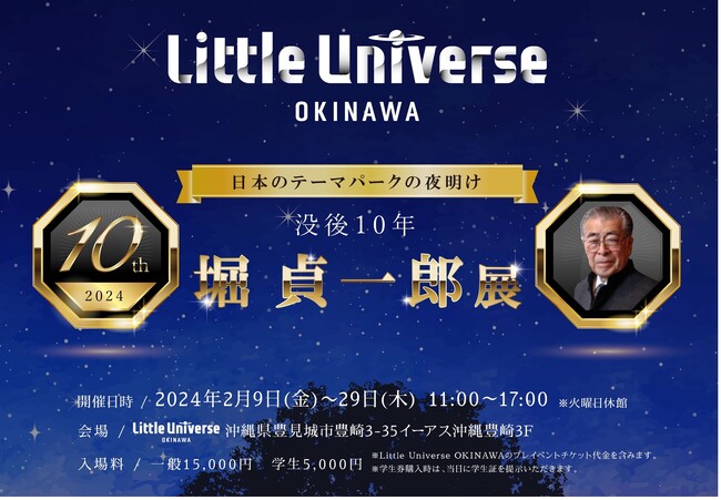 「没後10年 堀貞一郎 展　～日本のテーマパークの夜明け～」