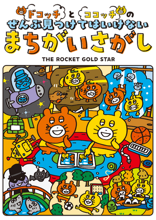 「ドコッチとココッチのぜんぶ見つけてはいけないまちがいさがし」刊行記念！　「THE ROCKET GOLD STAR 山崎秀昭先生 サイン会」を有隣堂 神戸阪急店にて実施します！
