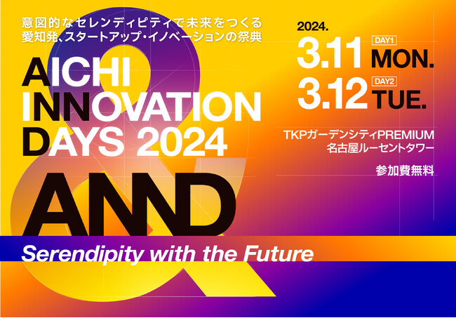 スタートアップ支援プログラムの成果発表やスタートアップ支援に関するさまざまなトークセッションなどを行うイベント「AICHI INNOVATION DAYS」を開催