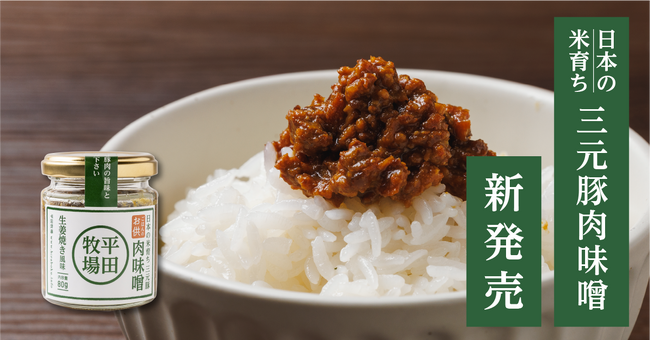 平田牧場、「日本の米育ち三元豚 肉味噌」新発売！