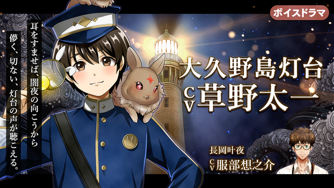 灯台擬人化プロジェクト『燈の守り人』ボイスドラマ第47弾 大久野島灯台編(CV: 草野太一)を1月27日にニコニコ生放送にて初公開！