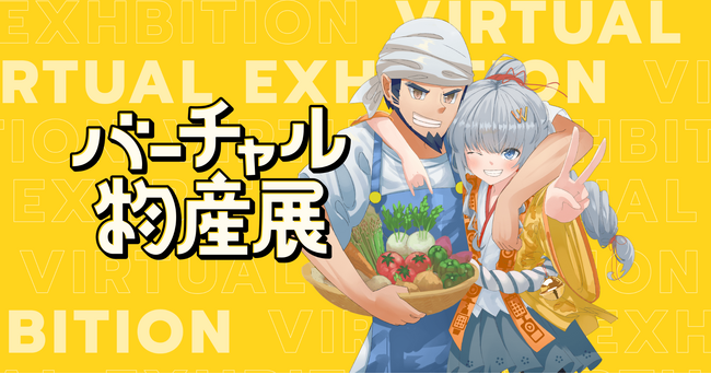 【IRIAM×バーチャル物産展】1月23日よりIRIAMで出演権争奪イベントを開催！
