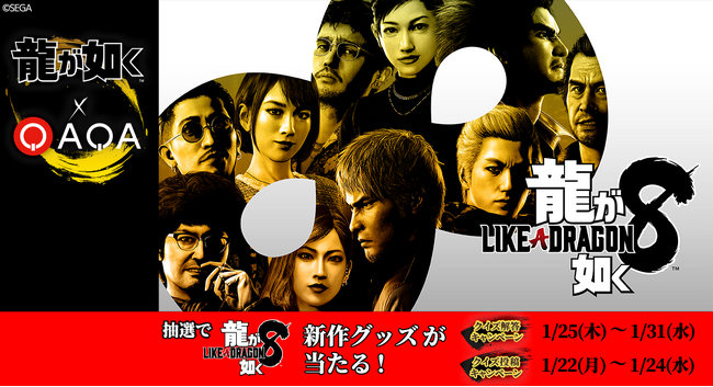 『龍が如く８』発売記念『龍が如く』×『QAQA』クイズコラボキャンペーン開催決定！