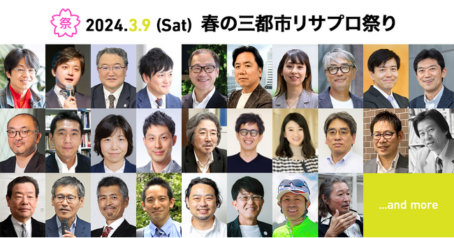 日本マーケティング学会「春の三都市リサプロ祭り」を2024年3月9日に東京・大阪・福岡にて開催！