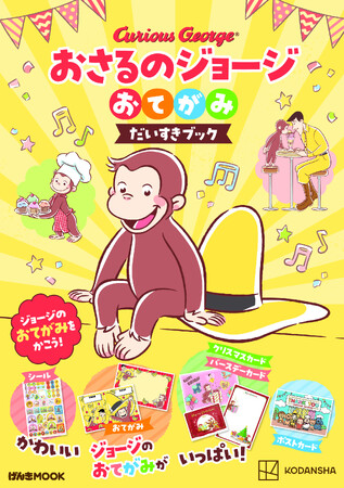 NHK Eテレで放映中の大人気テレビ番組「おさるのジョージ」のおてがみブックが登場！　『おさるのジョージ　おてがみだいすきブック』が本日発売！