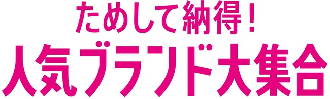 ショップチャンネル特別番組「ためして納得！人気ブランド大集合」を1月25日（木）に放送