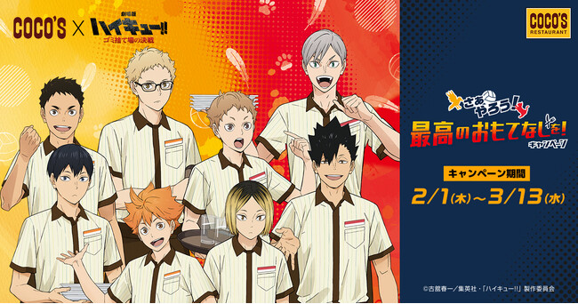 【ココス】『劇場版ハイキュー!! ゴミ捨て場の決戦』とコラボ「ココス×ハイキュー!! さぁやろう！最高のおもてなしを！」キャンペーンを2月1日（木）より開催！
