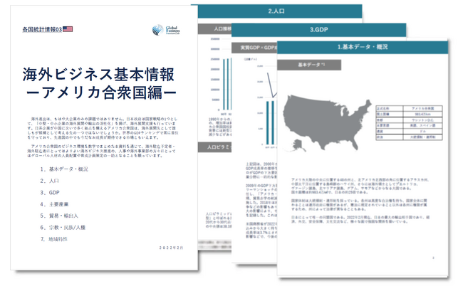 アメリカ進出をご検討の経営者・海外事業責任者必見　「海外ビジネスガイドブック：経済トレンドレポート　アメリカ合衆国編」を無料公開